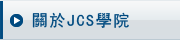 關於JCS學院