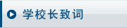 学校长致词